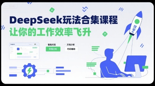 DeepSeek玩法合集课程，让你的工作效率飞升-云深网创社