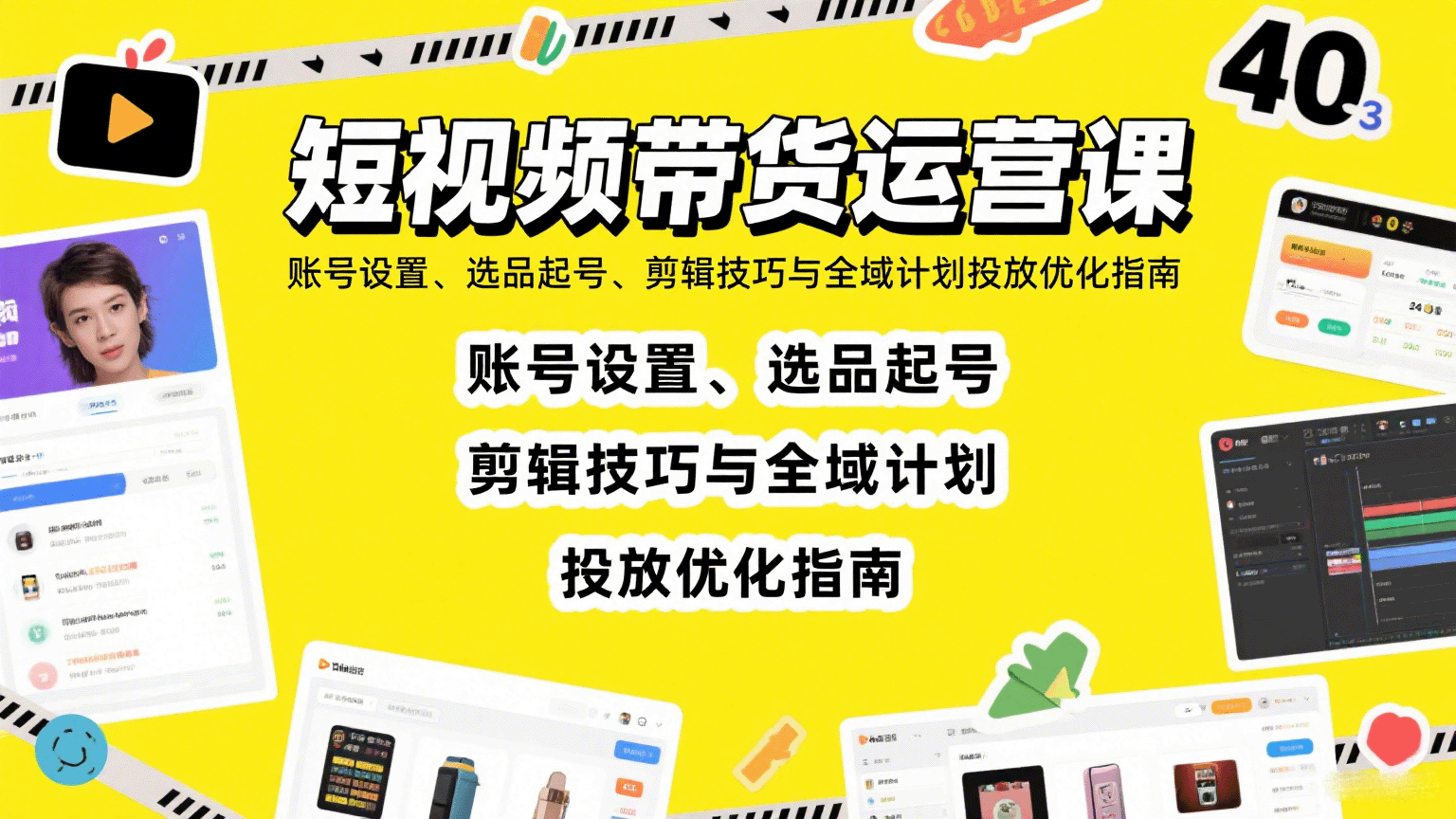 短视频带货运营课：账号设置、选品起号、剪辑技巧与全域计划投放优化指南-云深网创社