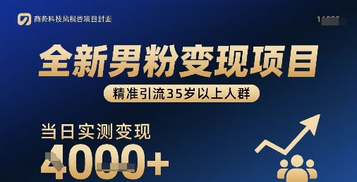 全新男粉变现项目，精准引流35岁以上人群，当日实测变现1k+-云深网创社