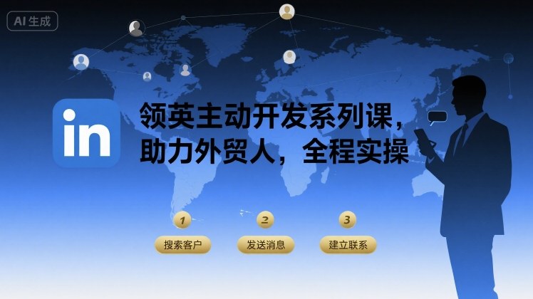 领英主动开发系列课，助力外贸人，全程实操-云深网创社
