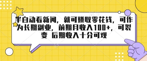 半自动看新闻，就可挣取零花钱，可作为长期副业，前期月收入1张+，可裂变 后期收入十分可观【揭秘】-云深网创社
