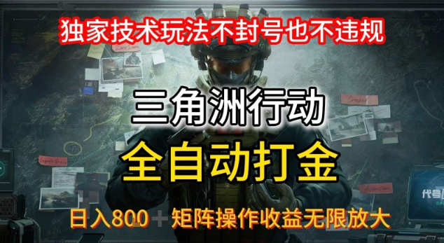 三角洲最新全自动G机，独家技术玩法，不封号也不违规， 日入8张+可矩阵操作，收益无限放大【揭秘】-云深网创社