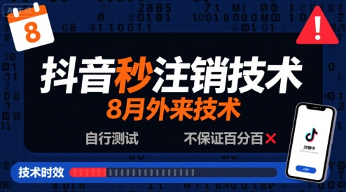 8月抖音秒注销技术，外来技术，自行测试，不保证百分百-云深网创社