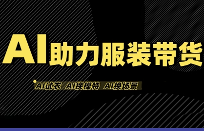 AI助力服装带货，不出镜、不买样品、不搭建场地、不拍摄，一个人在家就能做服装达人带货-云深网创社