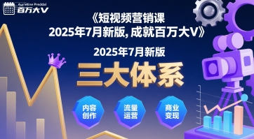 短视频营销课2025年7月新版，三大体系成就百万大V-云深网创社