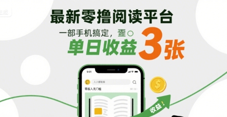 最新零撸阅读平台，一部手机搞定，单日收益3张，零投入无门槛，人人都能做【揭秘】-云深网创社