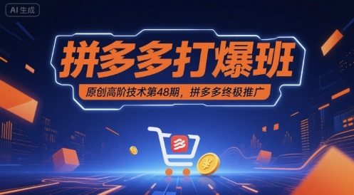 拼多多打爆班原创高阶技术第48期，拼多多终极推广-云深网创社
