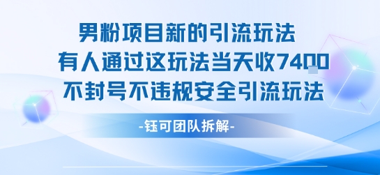 男粉项目新的引流玩法有人通过这玩法当天收了7.4k不封号不违规安全引流玩法-云深网创社