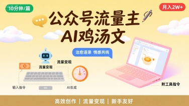 公众号流量主，用AI写鸡汤文，10分钟一篇，最高月入2W【附工具指令】-云深网创社