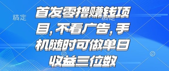 首发零撸挣钱项目 不看广告 手机随时可做 单日收益三位数【揭秘】-云深网创社