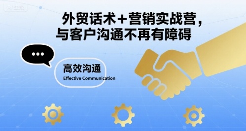 外贸话术+营销实战营，与客户沟通不再有障碍-云深网创社