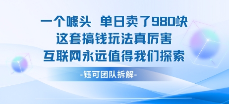 一个噱头单日卖了980米 这套搞钱玩法真厉害 互联网永远值得我们探索-云深网创社