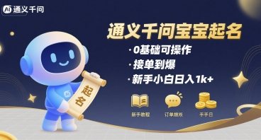 通义千问给宝宝起名 0基础可操作 接单到爆 新手小白日入1k+-云深网创社