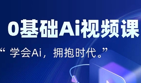 零基础AI视频特效变现全链课，7天掌握AI视频生产到流量转化闭环-云深网创社