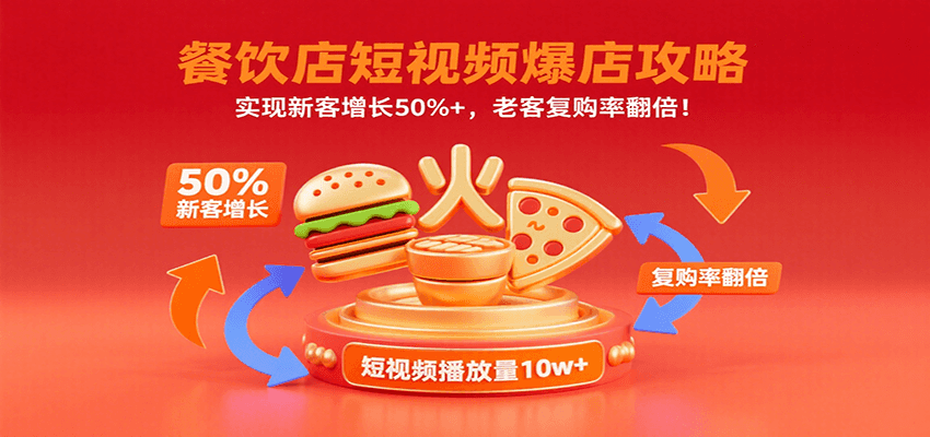 餐饮店短视频爆店攻略：实现新客增长50%+，老客复购率翻倍！-云深网创社
