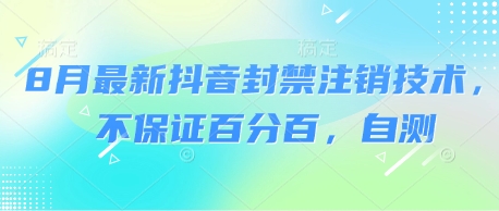 8月最新抖音封禁注销技术，不保证百分百，自测-云深网创社