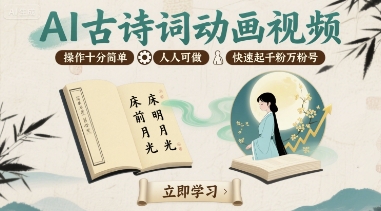 AI古诗词动画视频，操作十分简单，人人可做，快速起千粉万粉号-云深网创社
