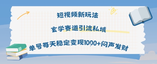 短视频新玩法玄学赛道引流私域单号每天稳定变现1k+闷声发财-云深网创社