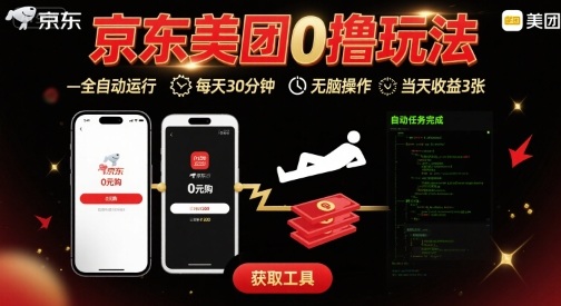 京东美团平台最新0撸玩法，全自动挂G，每天30分钟，无脑操作，当天收益3张【揭秘】-云深网创社