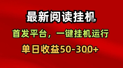 最新阅读挂G，首发平台，一键挂G运行，一部手机即可，单日收益50-3张+【揭秘】-云深网创社