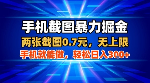 手机截图暴力掘金，两张截图0.7米，一部手机就能做，轻松日入3张+【揭秘】-云深网创社