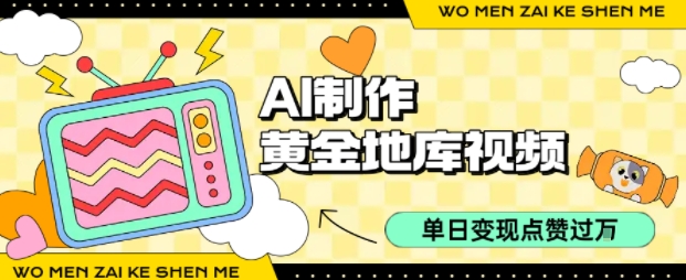 用AI制作黄金地库视频，单日变现1k+，条条点赞过W-云深网创社