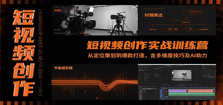 短视频创作实战训练营：从定位策划到爆款打造，含多维度技巧及AI助力-云深网创社