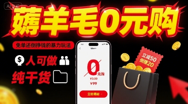 薅羊毛0元购，免单还倒挣钱的暴力玩法，人人可做，纯干货-云深网创社