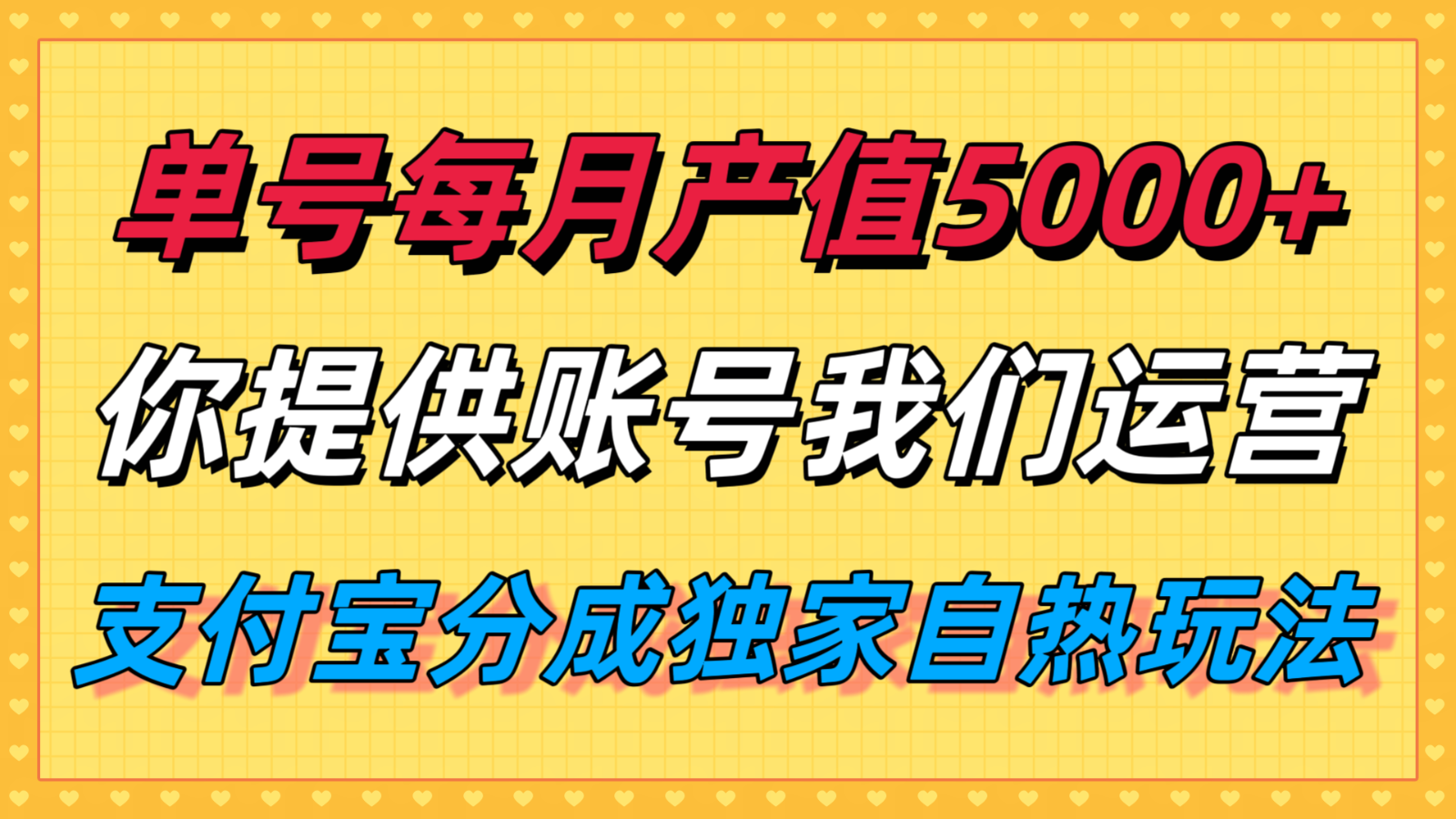 单月产值5000+，支付宝分成代运营，你提供账号坐等分钱，我们帮你运营-云深网创社