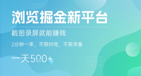 浏览掘金新平台，截图录屏就能挣钱，2分钟一单，不限时间，不限单量，一天5张+【揭秘】-云深网创社