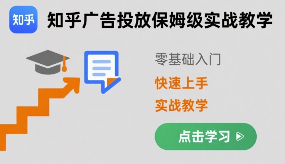 知乎广告投放保姆级实战教学，零基础快速上手-云深网创社