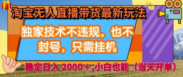 淘宝无人直播带货最新玩法，独家技术不违规，也不封号，全自动运行，只需挂着，  稳定日入2k【揭秘】-云深网创社