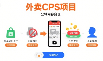 外卖CPS项目，公域内容变现，零基础可上手，无需囤货、不用发货、不必露脸、纯佣变现-云深网创社
