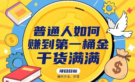 普通人如何賺到第一桶金，干货满满，操作方法及步骤-云深网创社