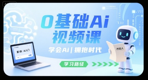 0基础Ai视频课，学会Ai，拥抱时代-云深网创社