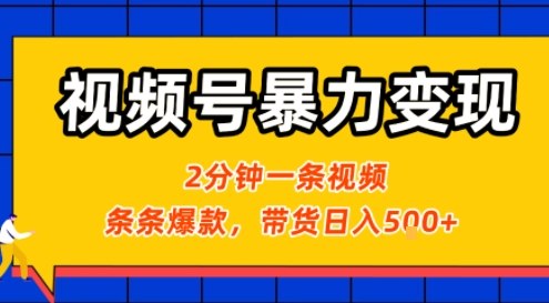 视频号暴力变现玩法，2分钟制作一条治愈风景视频，条条爆款，挂橱窗带货日入5张+，2天起号小白可做-云深网创社