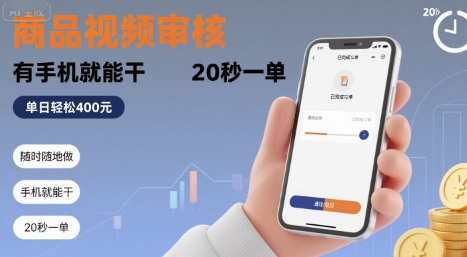 随时随地做！商品视频审核，有手机就能干，20 秒一单，单日轻松 4张+【揭秘】-云深网创社