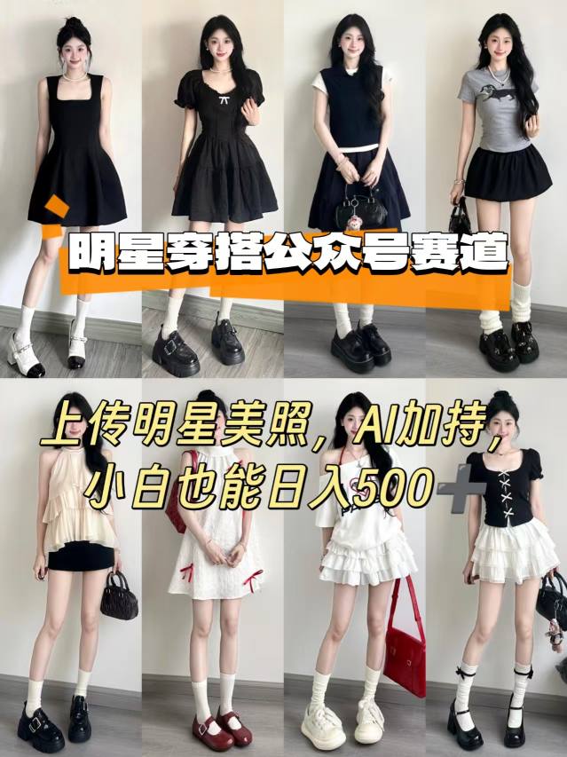 公众号明星穿搭赛道，上传明星美照，AI加持，小白也能日入5张-云深网创社