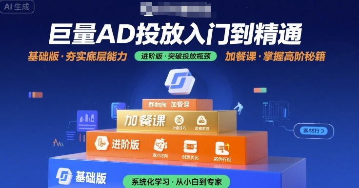 巨量AD投放入门到精通，基础版+进阶版+加餐课-云深网创社