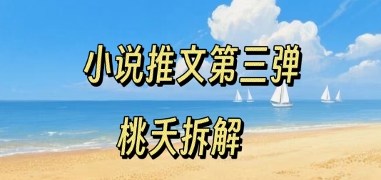 小说推文项目操作全流程第三弹，0粉就能做，门槛低非常适合新手-云深网创社