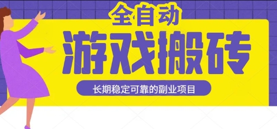 游戏全自动打金搬砖，日入1k，收益稳定，操作简单有手就行的长期副业项目【揭秘】-云深网创社