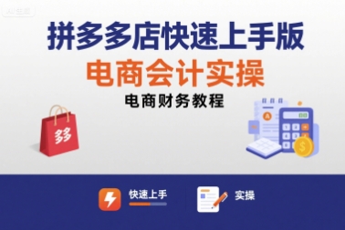 拼多多店快速上手版电商会计实操-电商财务教程-云深网创社