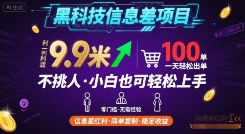 黑科技信息差项目，一单利润9.9米，一天简简单单出100单，不挑人，小白也可轻松上手【揭秘】-云深网创社