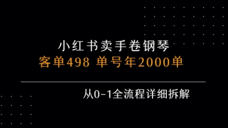小红书私域卖手卷钢琴，客单498，单号年销2000单，从0-1全流程详细拆解-云深网创社