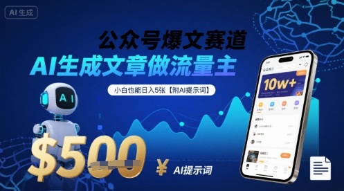 公众号爆文赛道，AI生成文章做流量主，小白也能日入5张【附AI提示词】-云深网创社