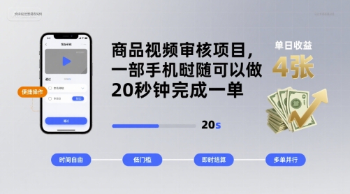 商品视频审核项目，一部手机随时随地都可以做，20秒钟完成一单，单日收益 4张【揭秘】-云深网创社