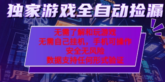 游戏全自动捡漏项目，最新独家玩法，每天操作几十分钟，无任何难度，当天见收益【揭秘】-云深网创社
