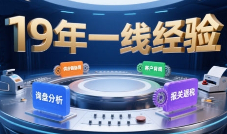 2025年入局外贸必看课程，系统拆解B2B全流程(询盘分析-客户背调-供应链协同-报关退税)-云深网创社