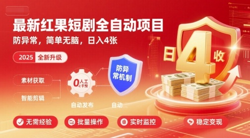 最新红果短剧全自动挂G项目，防异常，简单无脑，日入4张【揭秘】-云深网创社