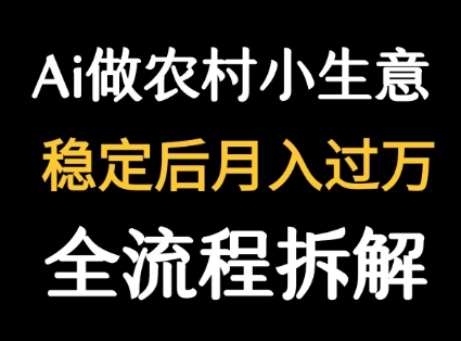 用DeepSeek写农村小生意做流量主  篇篇都是大爆文-云深网创社